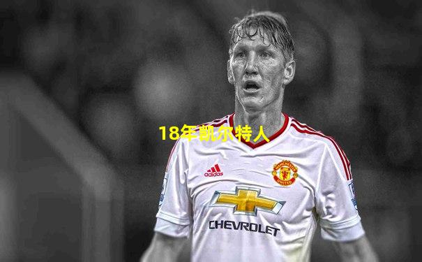 18年凯尔特人