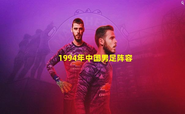 1994年中国男足阵容