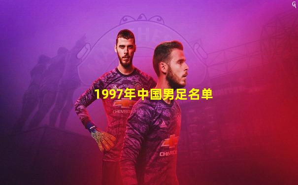1997年中国男足名单