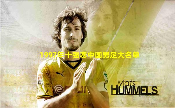 1997年十强赛中国男足大名单