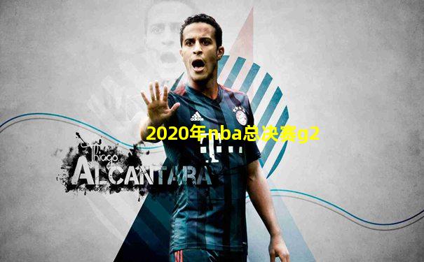 2020年nba总决赛g2