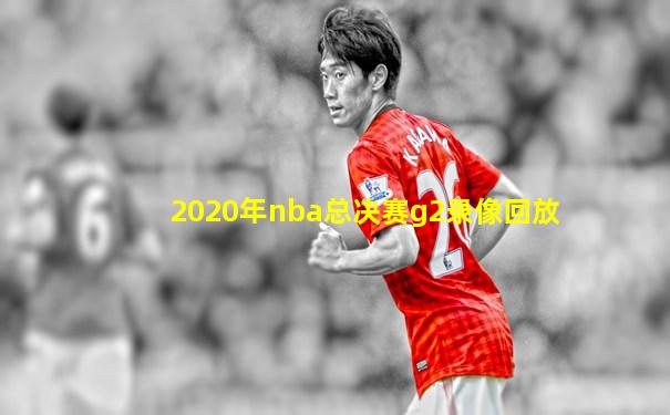 2020年nba总决赛g2录像回放