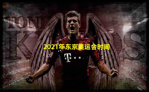 2021年东京奥运会时间