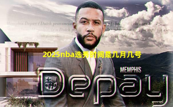 2025nba选秀时间是几月几号