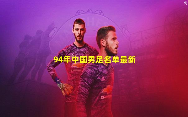 94年中国男足名单最新