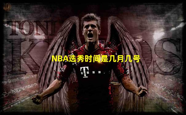 NBA选秀时间是几月几号