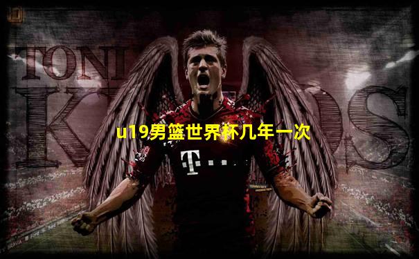 u19男篮世界杯几年一次