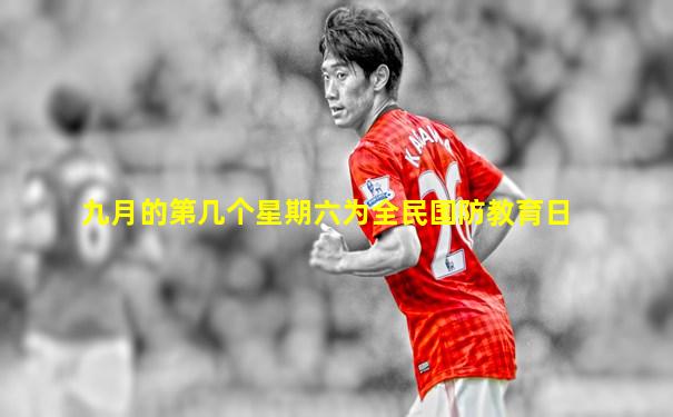 九月的第几个星期六为全民国防教育日