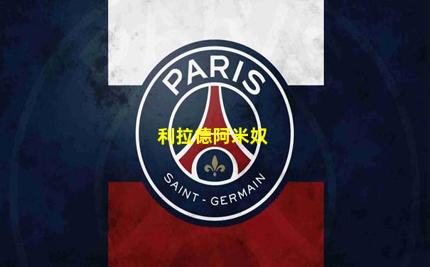 利拉德阿米奴