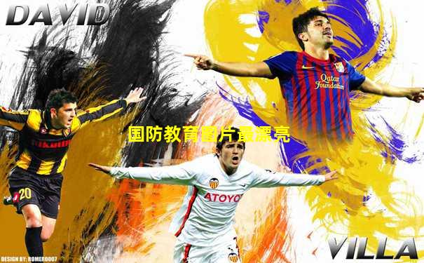 国防教育图片最漂亮