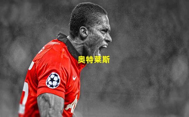 奥特莱斯