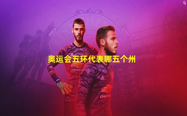 奥运会五环代表哪五个州