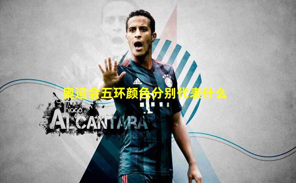 奥运会五环颜色分别代表什么