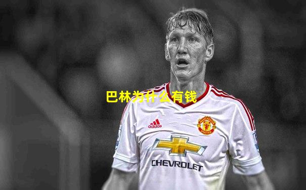 巴林为什么有钱