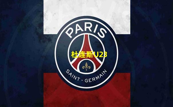 杜连斯U23