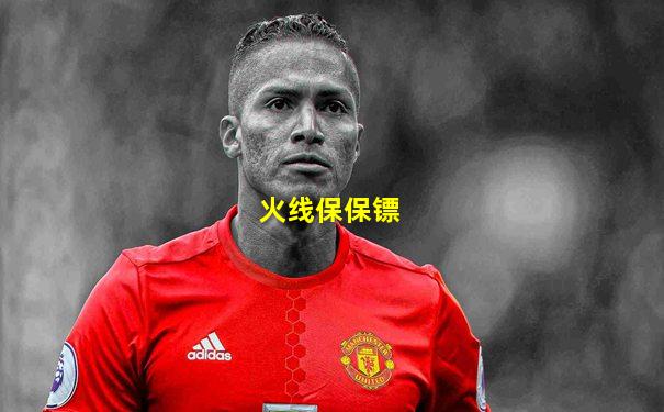火线保保镖