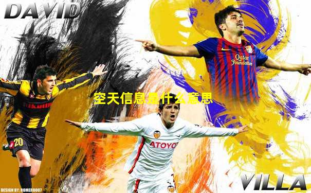 空天信息是什么意思