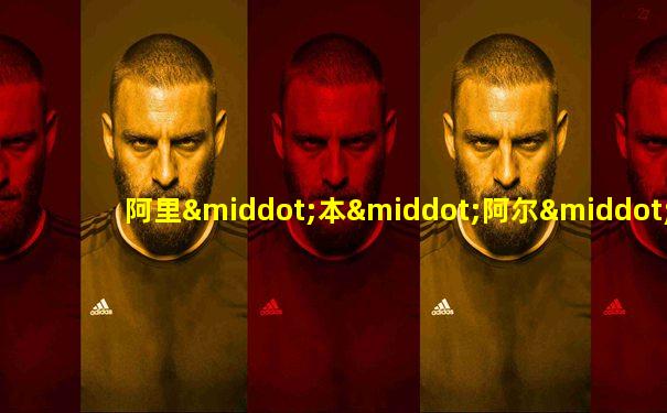 阿里·本·阿尔·侯赛因