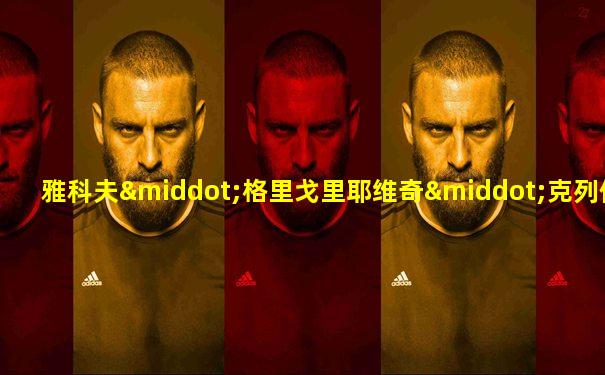 雅科夫·格里戈里耶维奇·克列伊泽尔