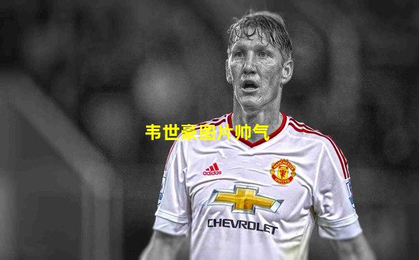 韦世豪图片帅气